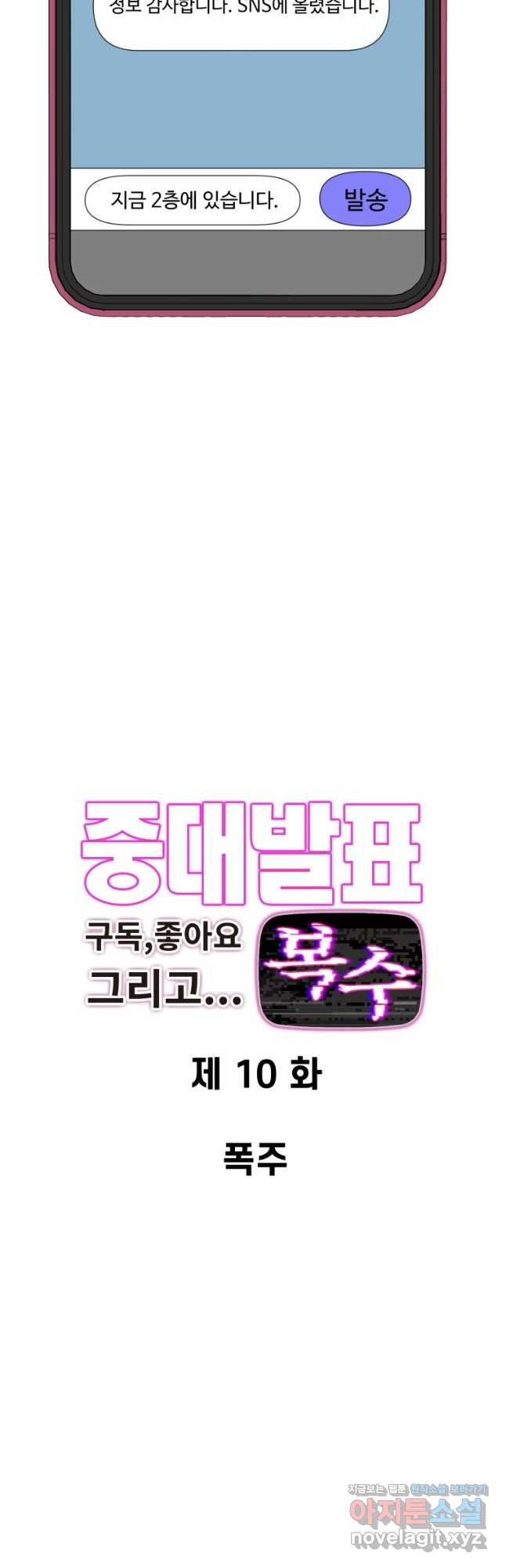 중대발표 구독, 좋아요 그리고... 복수 제10화 폭주 - 웹툰 이미지 3