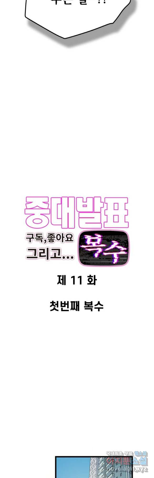 중대발표 구독, 좋아요 그리고... 복수 제11화 첫번째 복수 - 웹툰 이미지 2