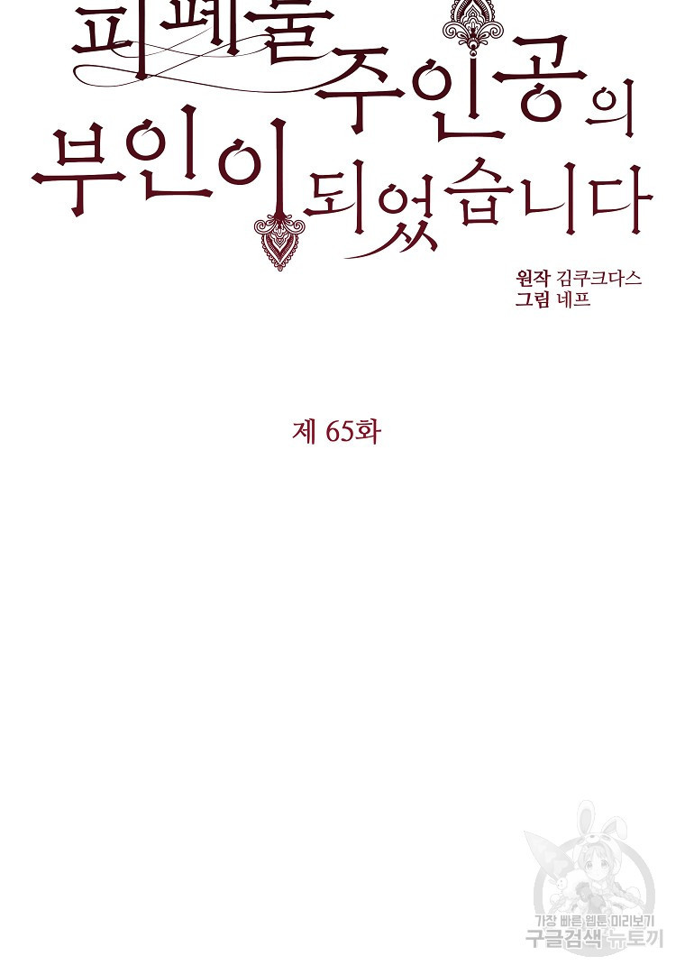 피폐물 주인공의 부인이 되었습니다 65화 - 웹툰 이미지 78