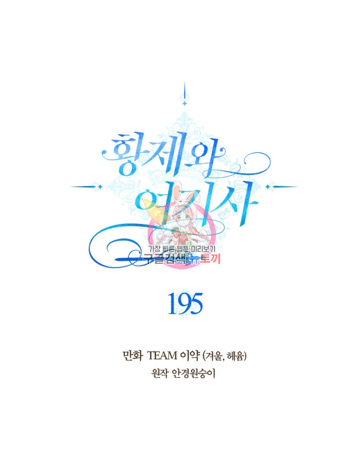 황제와 여기사 195화 - 웹툰 이미지 1