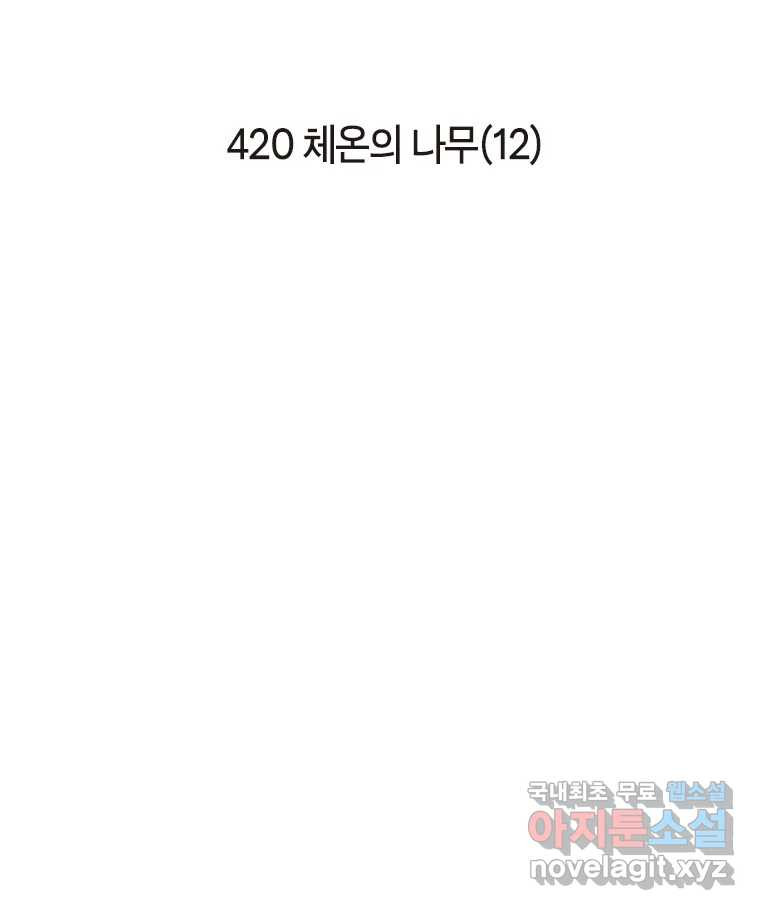 이토록 보통의 420화 체온의 나무(12) - 웹툰 이미지 2