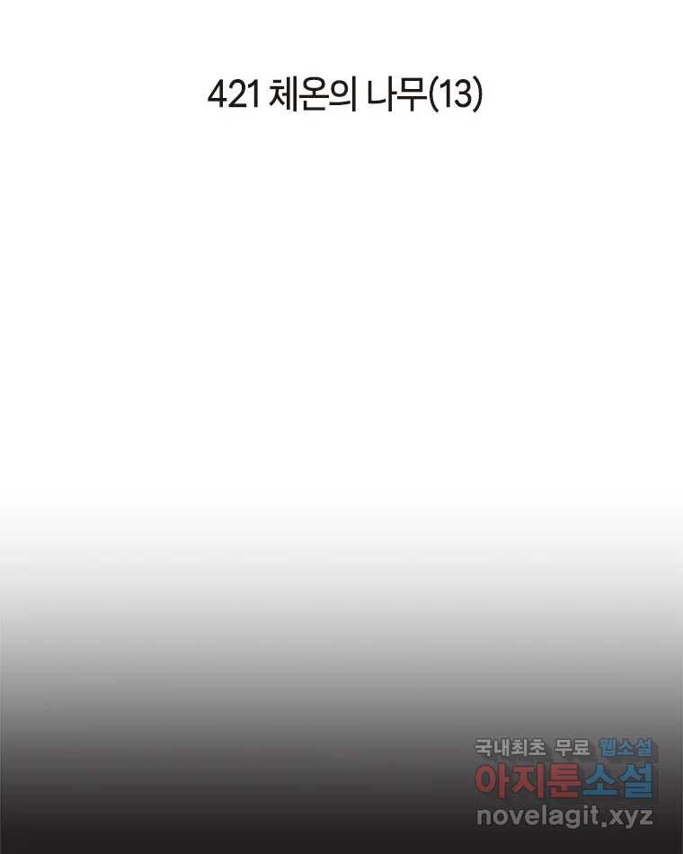 이토록 보통의 421화 체온의 나무(13) - 웹툰 이미지 2