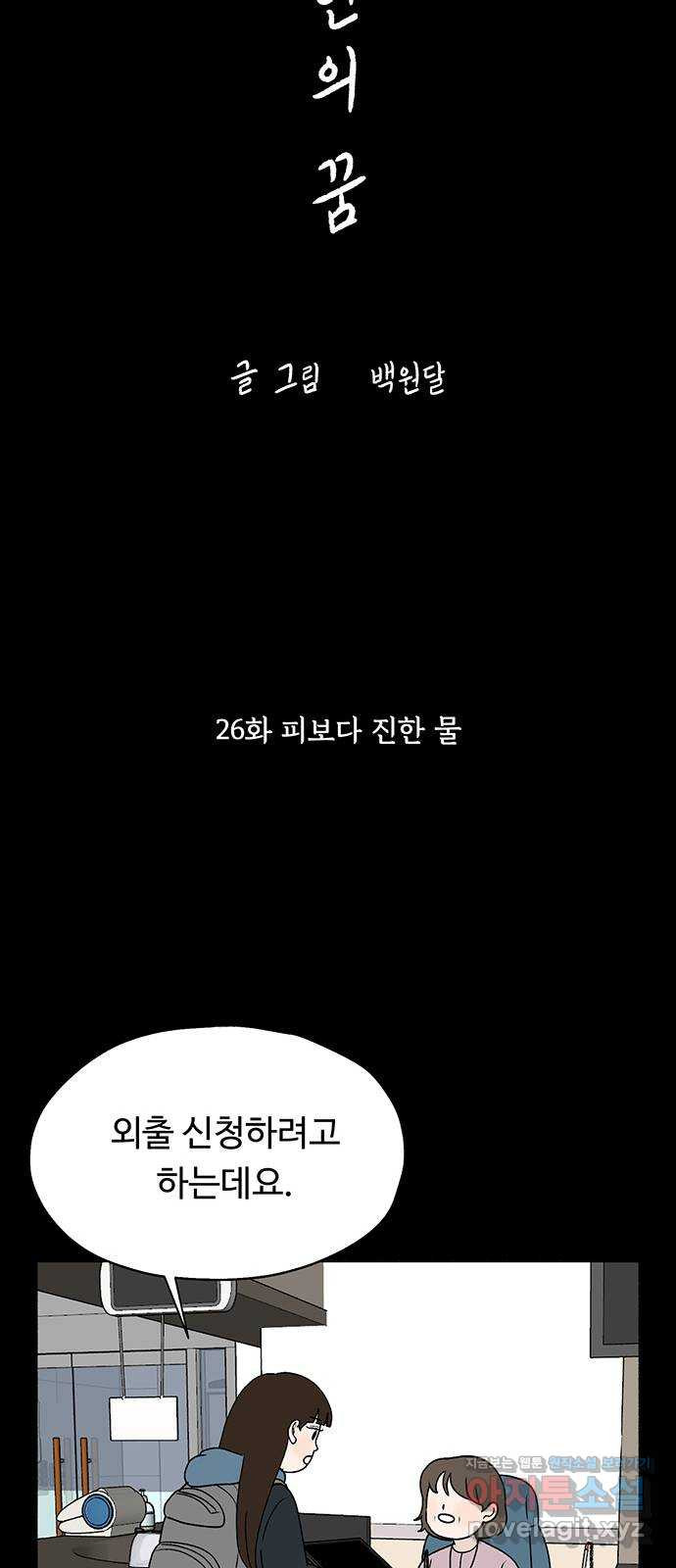 노인의 꿈 26화 피보다 진한 물 - 웹툰 이미지 19