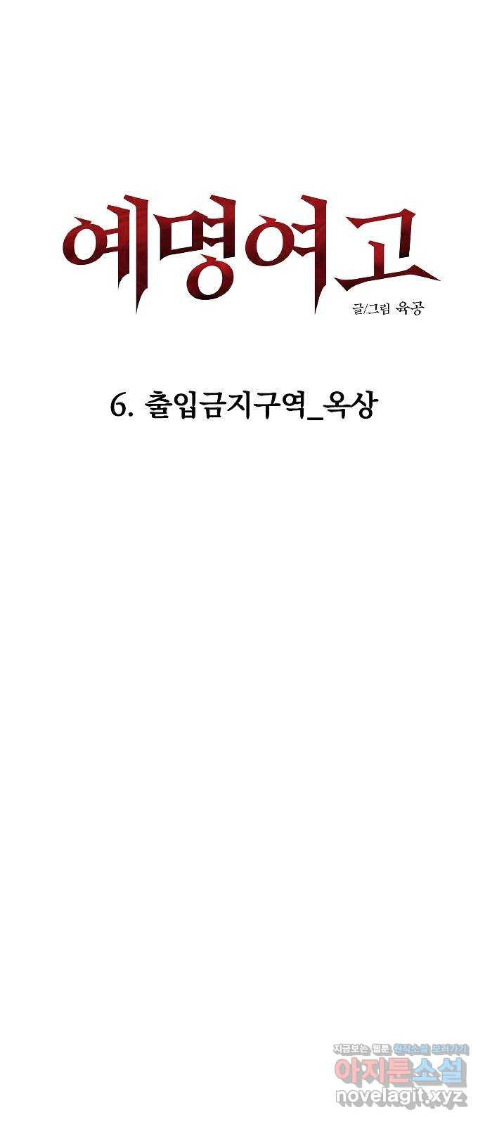 예명여고 20화 출입금지구역_옥상(5) 완 - 웹툰 이미지 24