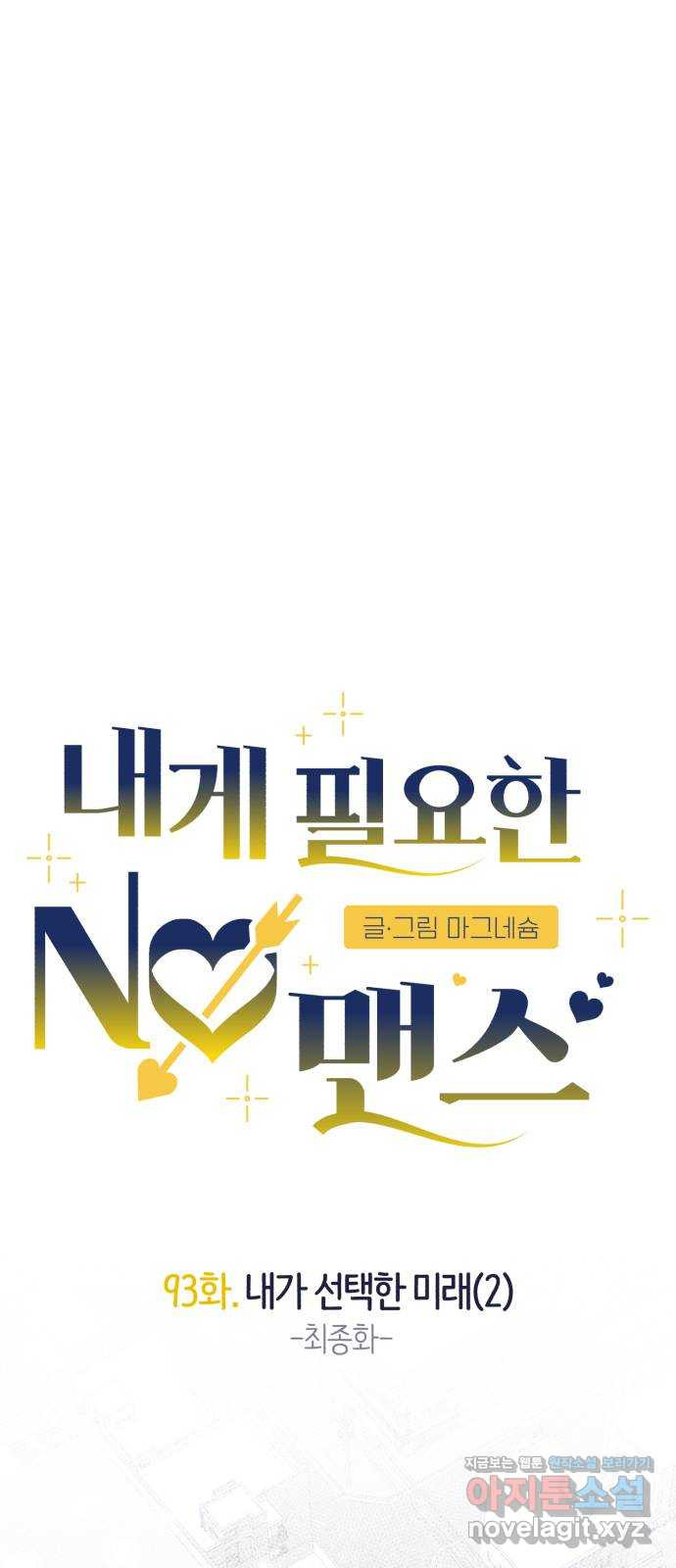 내게 필요한 NO맨스 93화. 내가 선택한 미래2 (최종화) - 웹툰 이미지 4