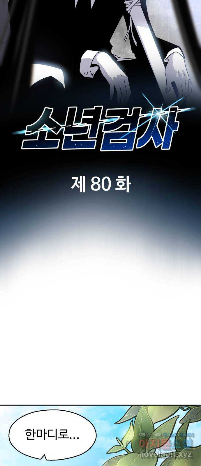 소년 검사 80화 - 웹툰 이미지 23