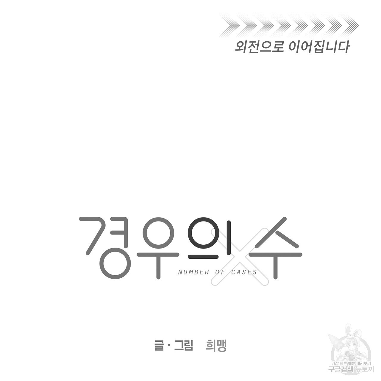 경우의 수 11화(완결) - 웹툰 이미지 134