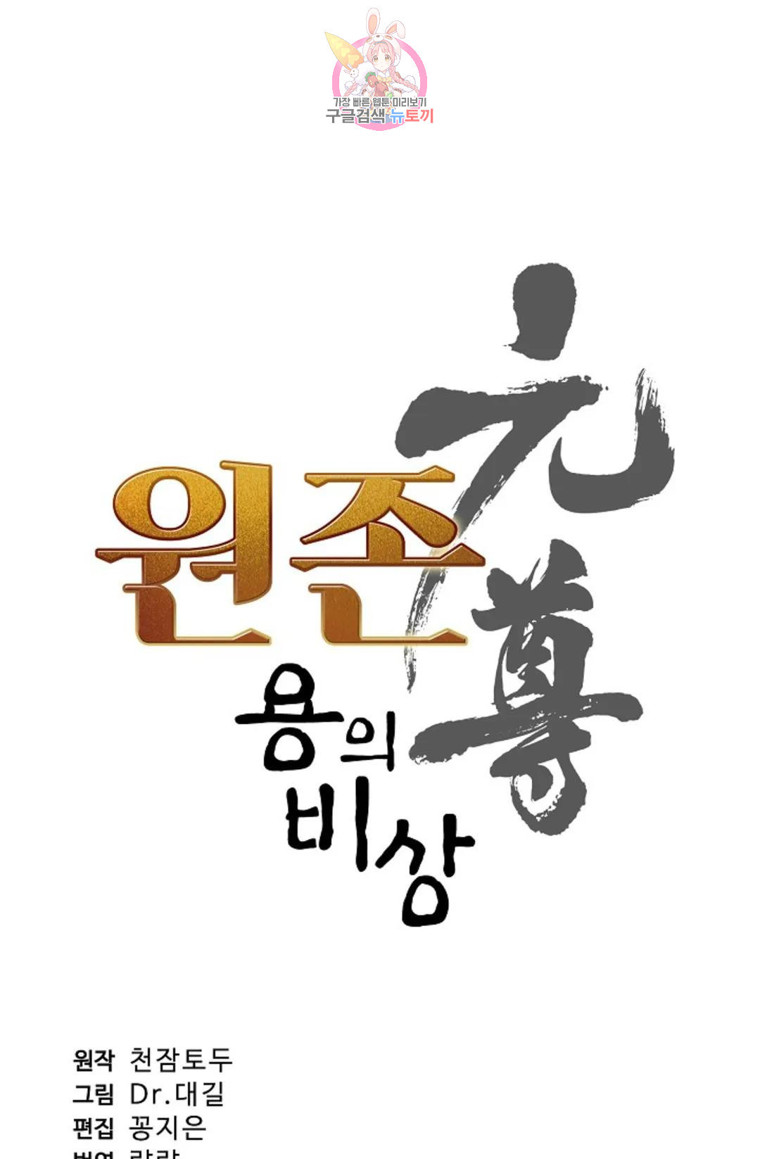 원존: 용의 비상 457화 - 웹툰 이미지 5