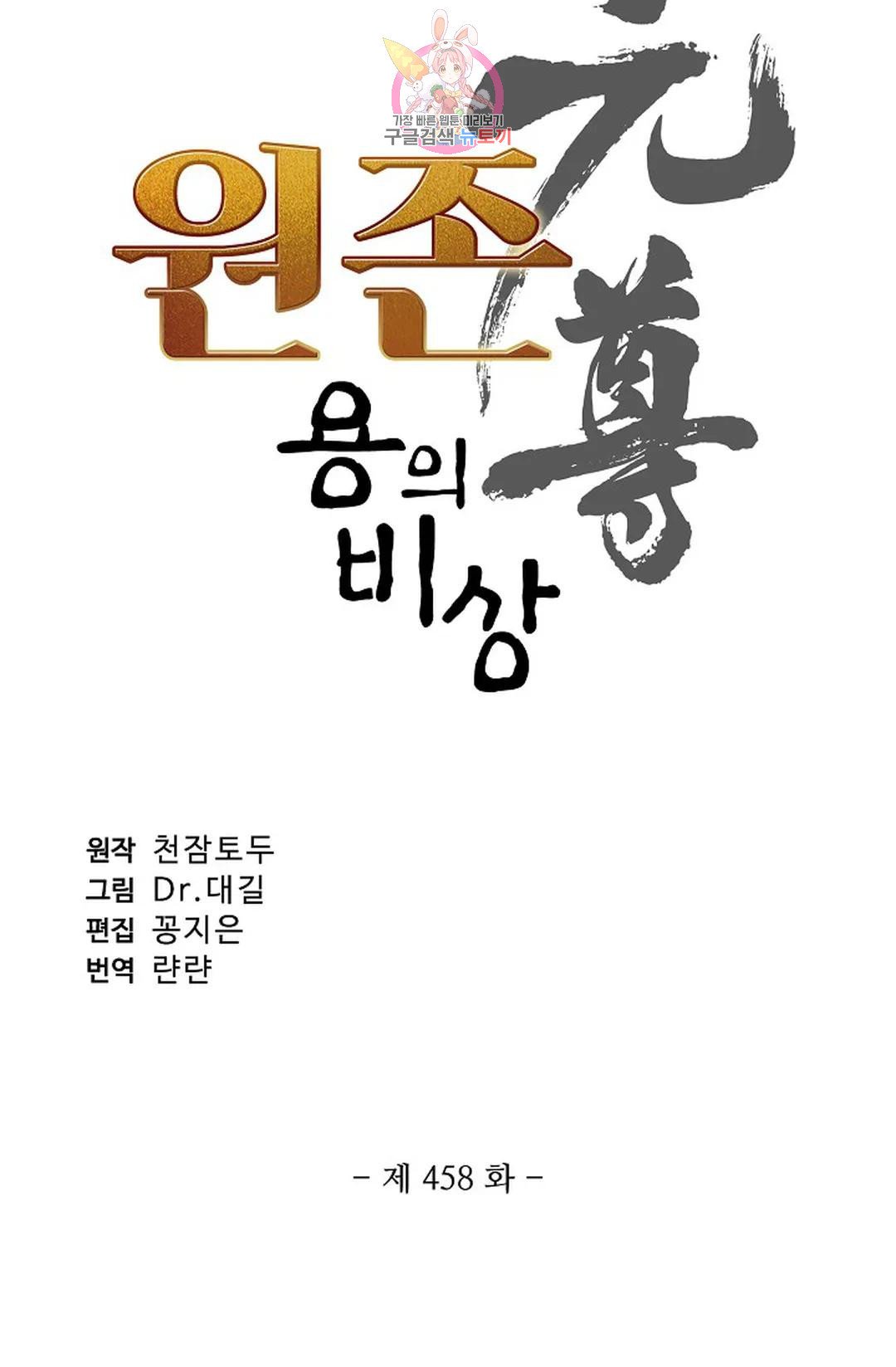 원존: 용의 비상 458화 - 웹툰 이미지 6