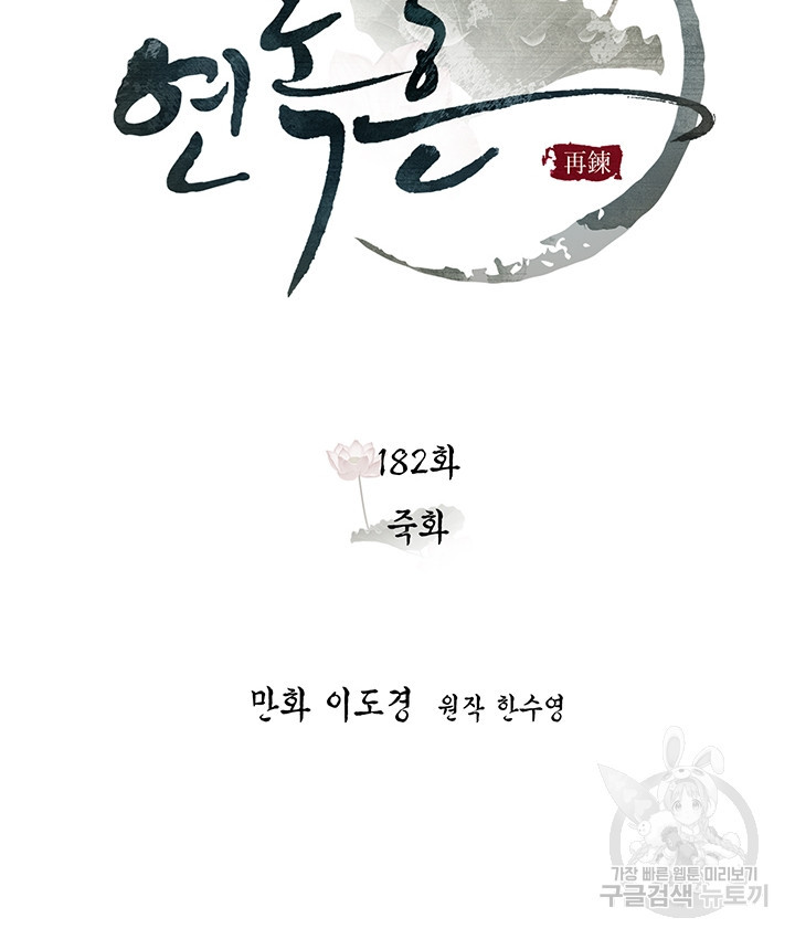 연록흔 182화 - 웹툰 이미지 23