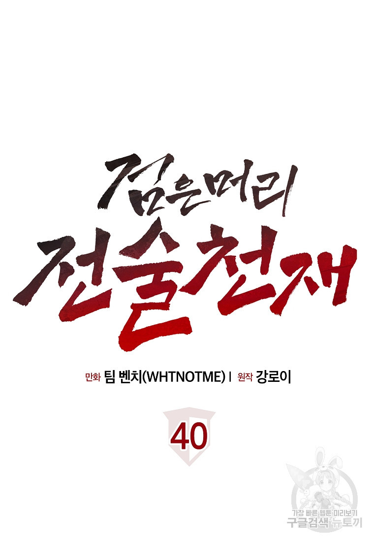 검은 머리 전술 천재 40화 - 웹툰 이미지 19