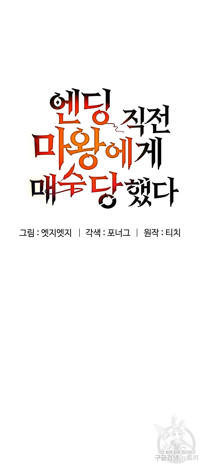 엔딩 직전 마왕에게 매수 당했다 36화 - 웹툰 이미지 5