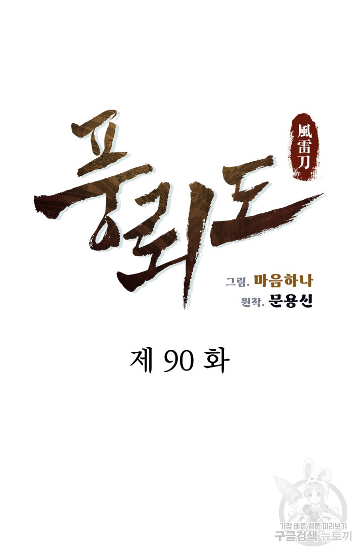 풍뢰도 90화 - 웹툰 이미지 28