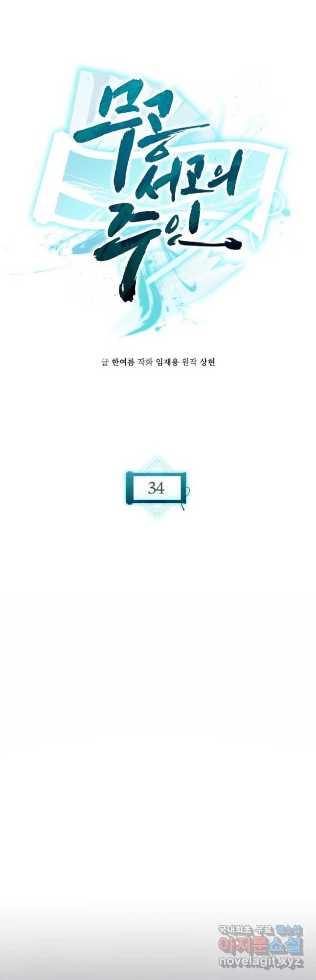 무공서고의 주인 34화 - 웹툰 이미지 33