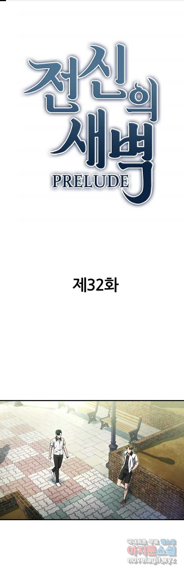 전신의 새벽 32화 - 웹툰 이미지 1