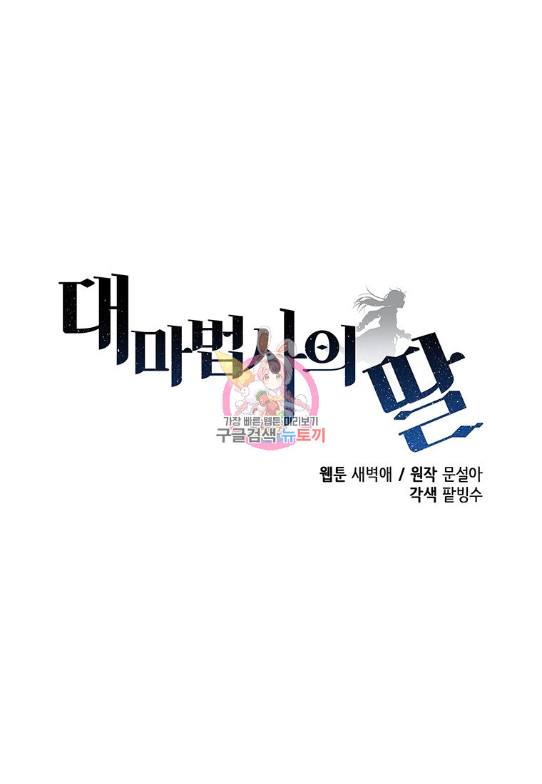 대마법사의 딸 192화 - 웹툰 이미지 1