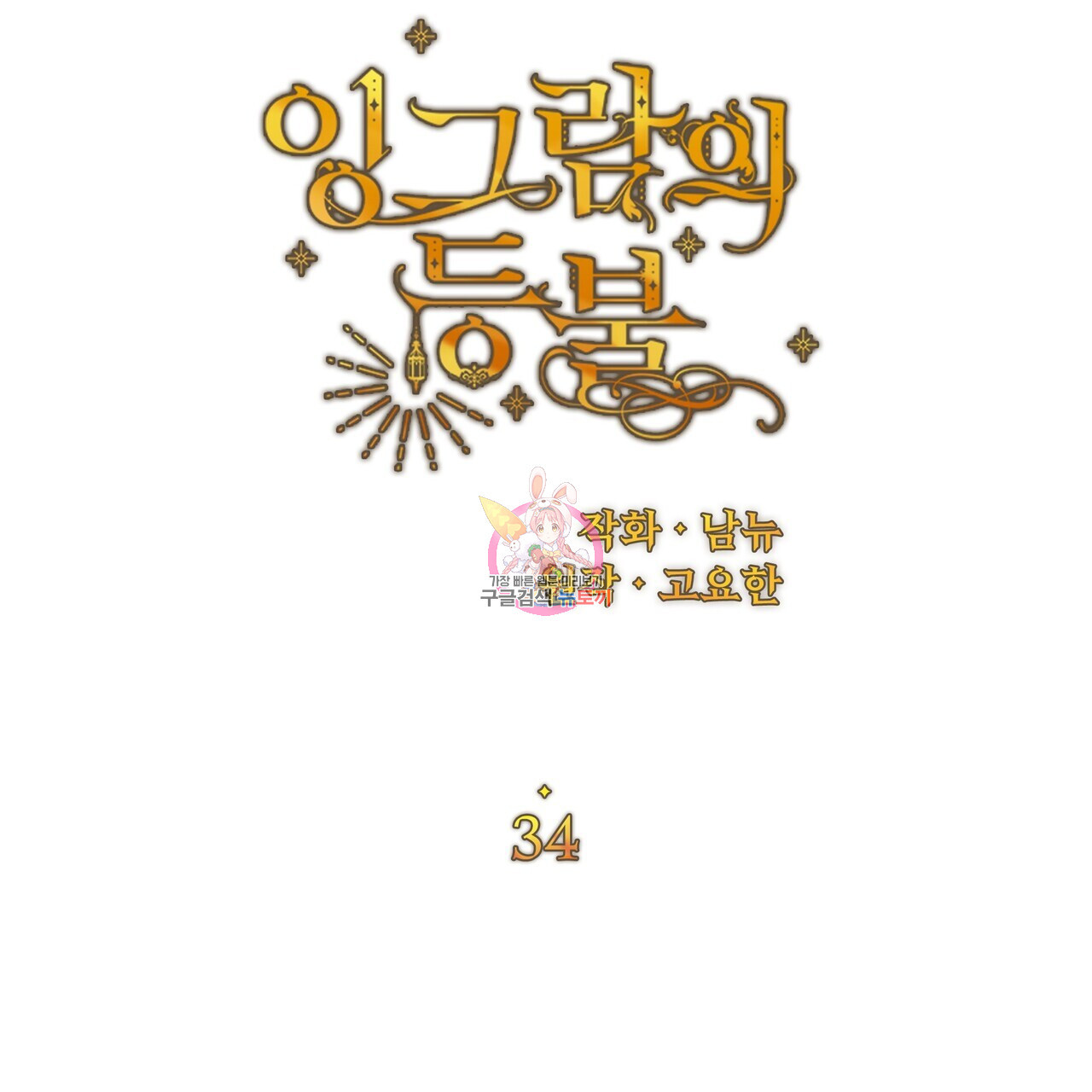 잉그람의 등불 34화 - 웹툰 이미지 1