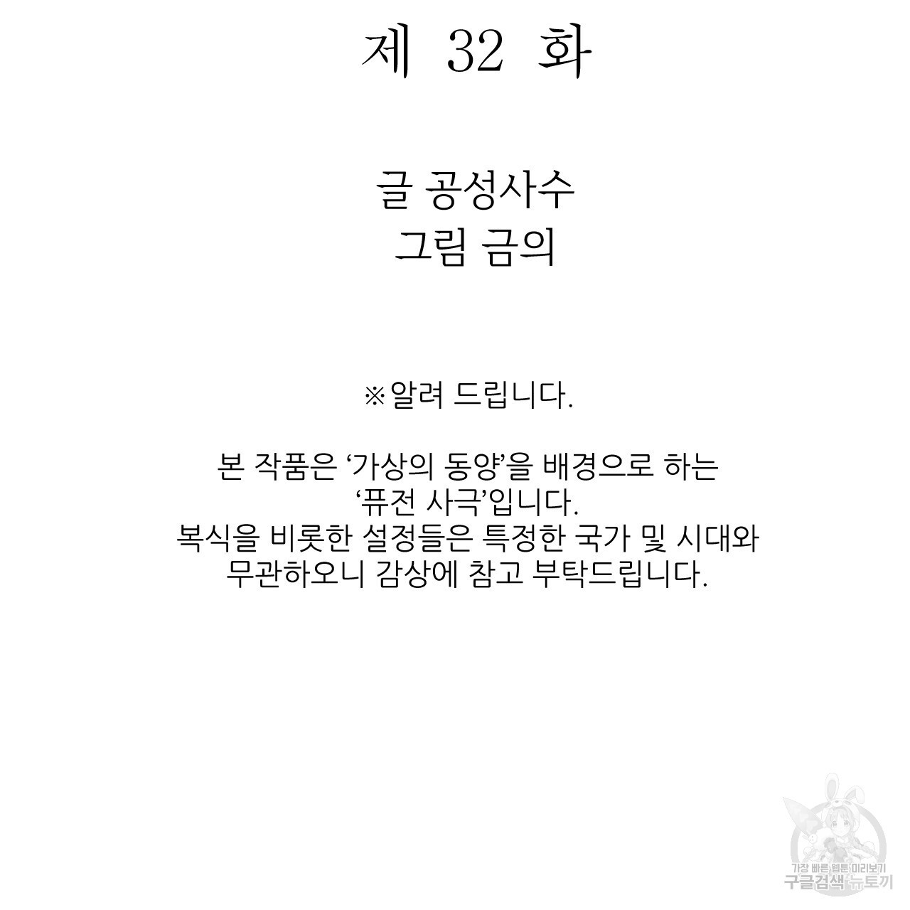 유설화담 32화 - 웹툰 이미지 12