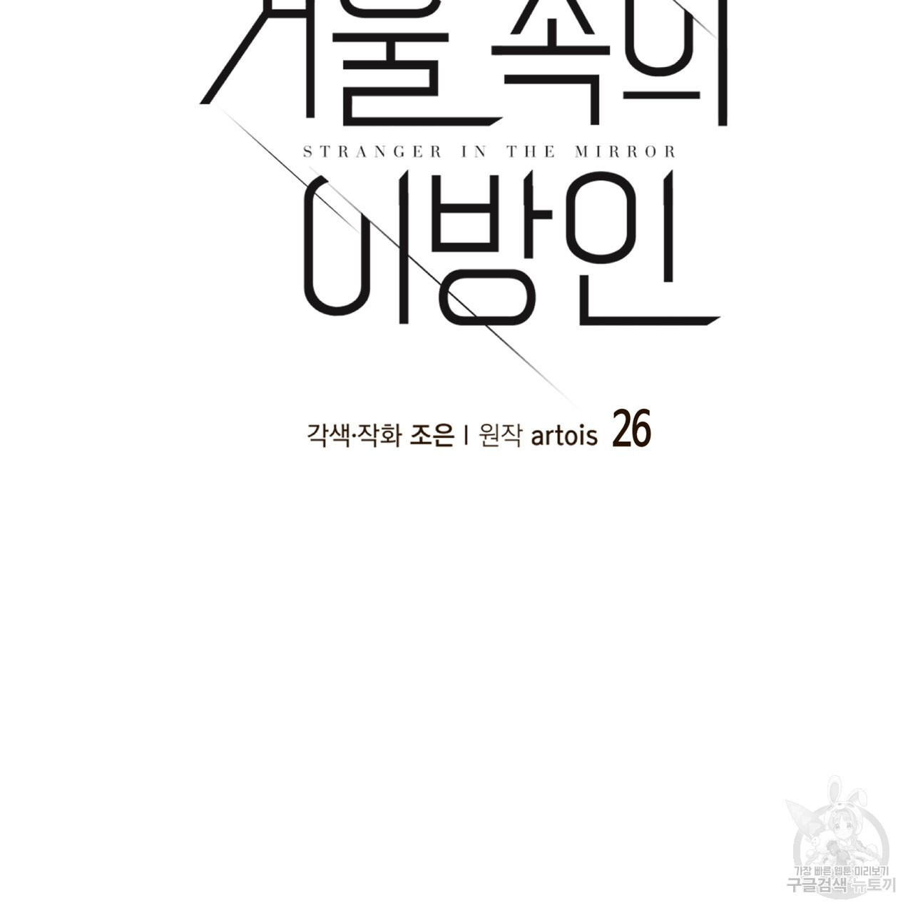 거울 속의 이방인 27화 - 웹툰 이미지 29