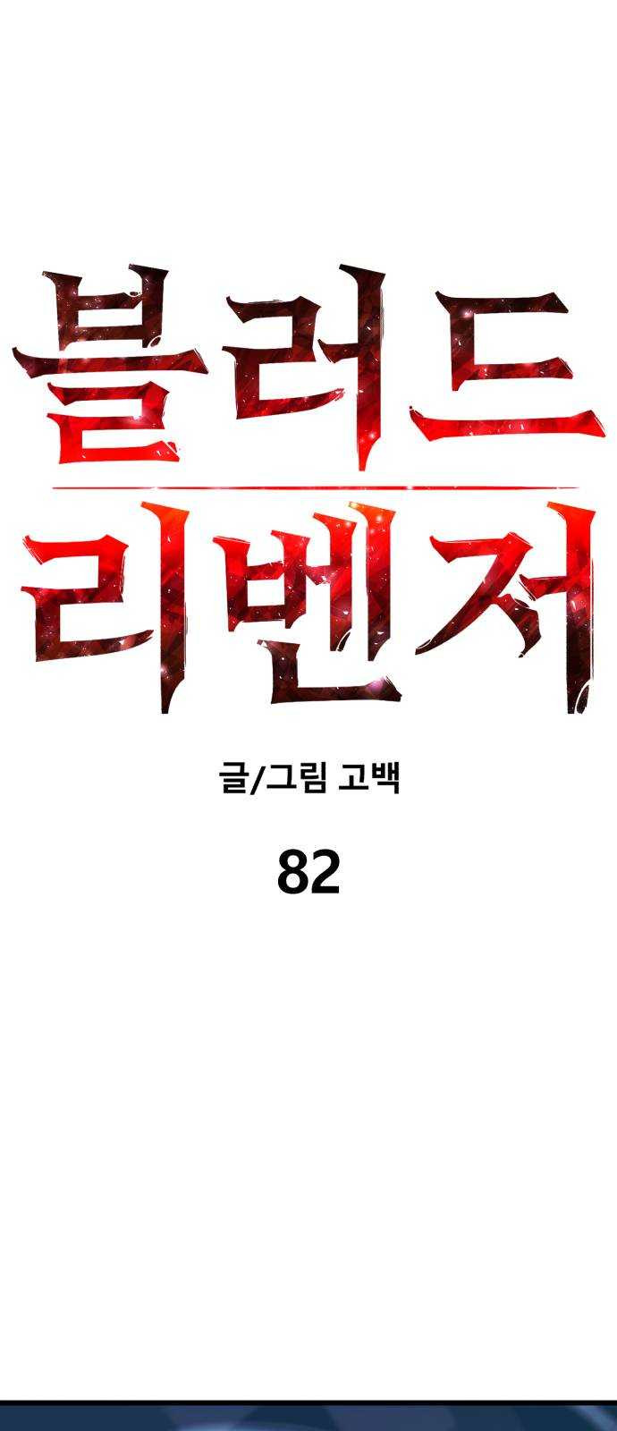 블러드 리벤저 82화 - 웹툰 이미지 9