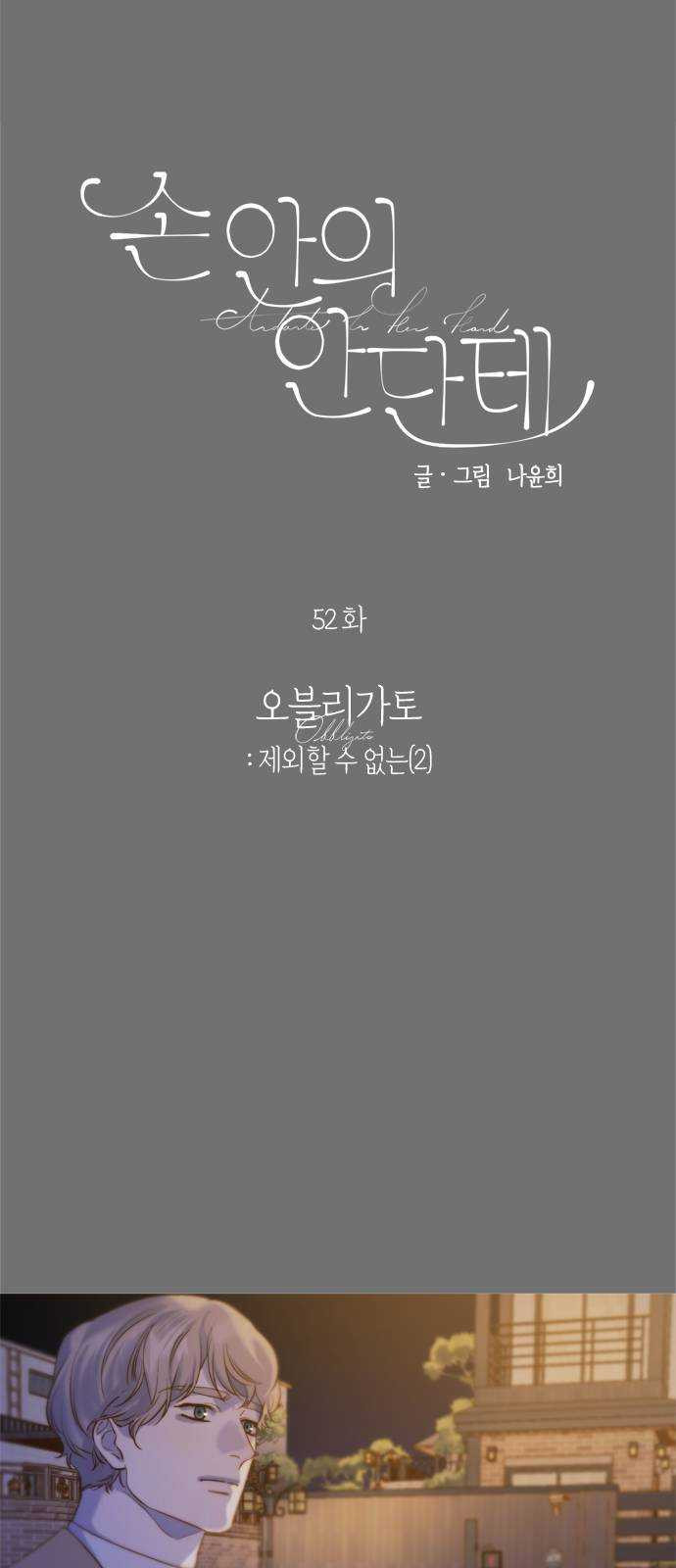 손 안의 안단테 52화: 오블리가토(2) - 웹툰 이미지 3