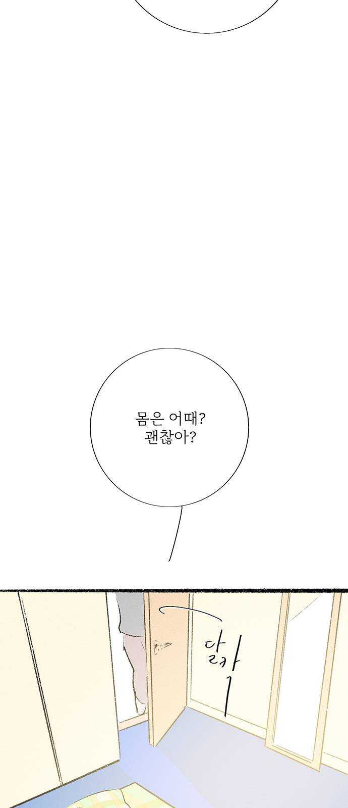 내곁엔 없을까 57화 - 웹툰 이미지 14