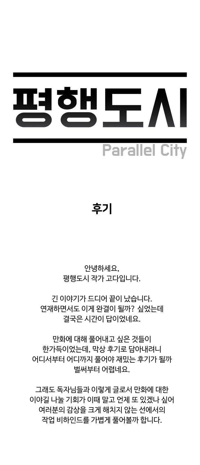 평행도시 후기 - 웹툰 이미지 1