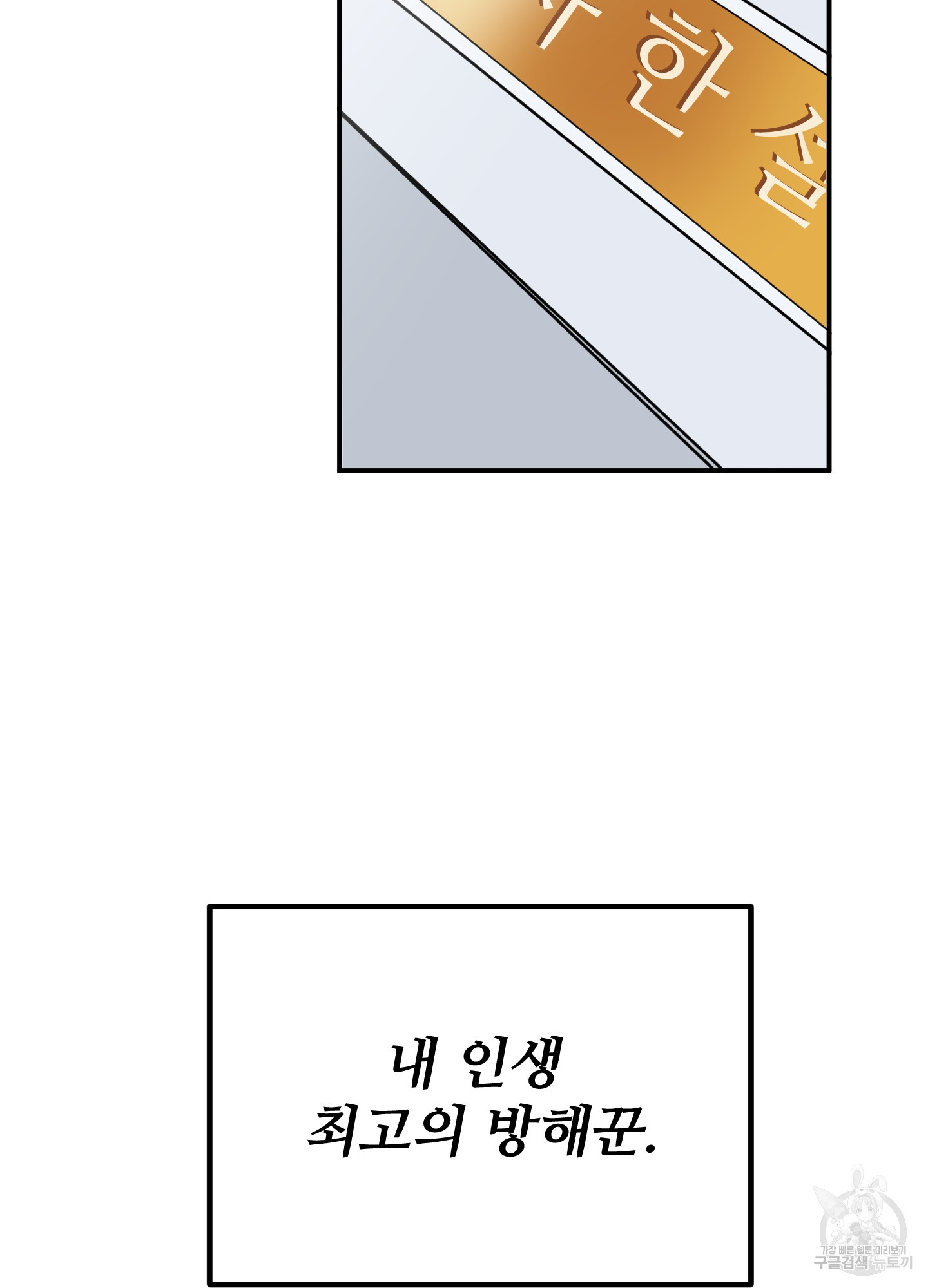 저주받은 로맨스 1화 - 웹툰 이미지 36