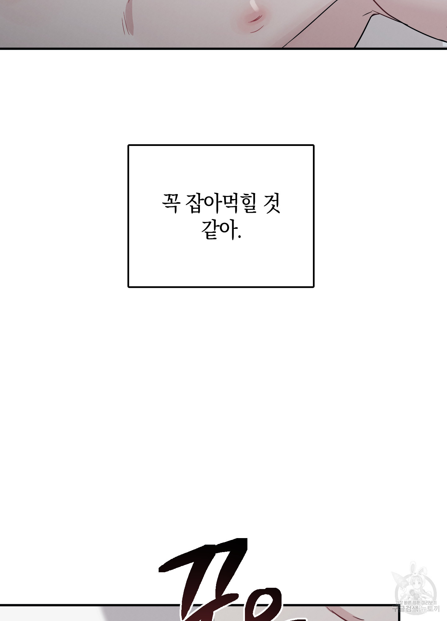 배드 키드 굿 파트너 14화 - 웹툰 이미지 39