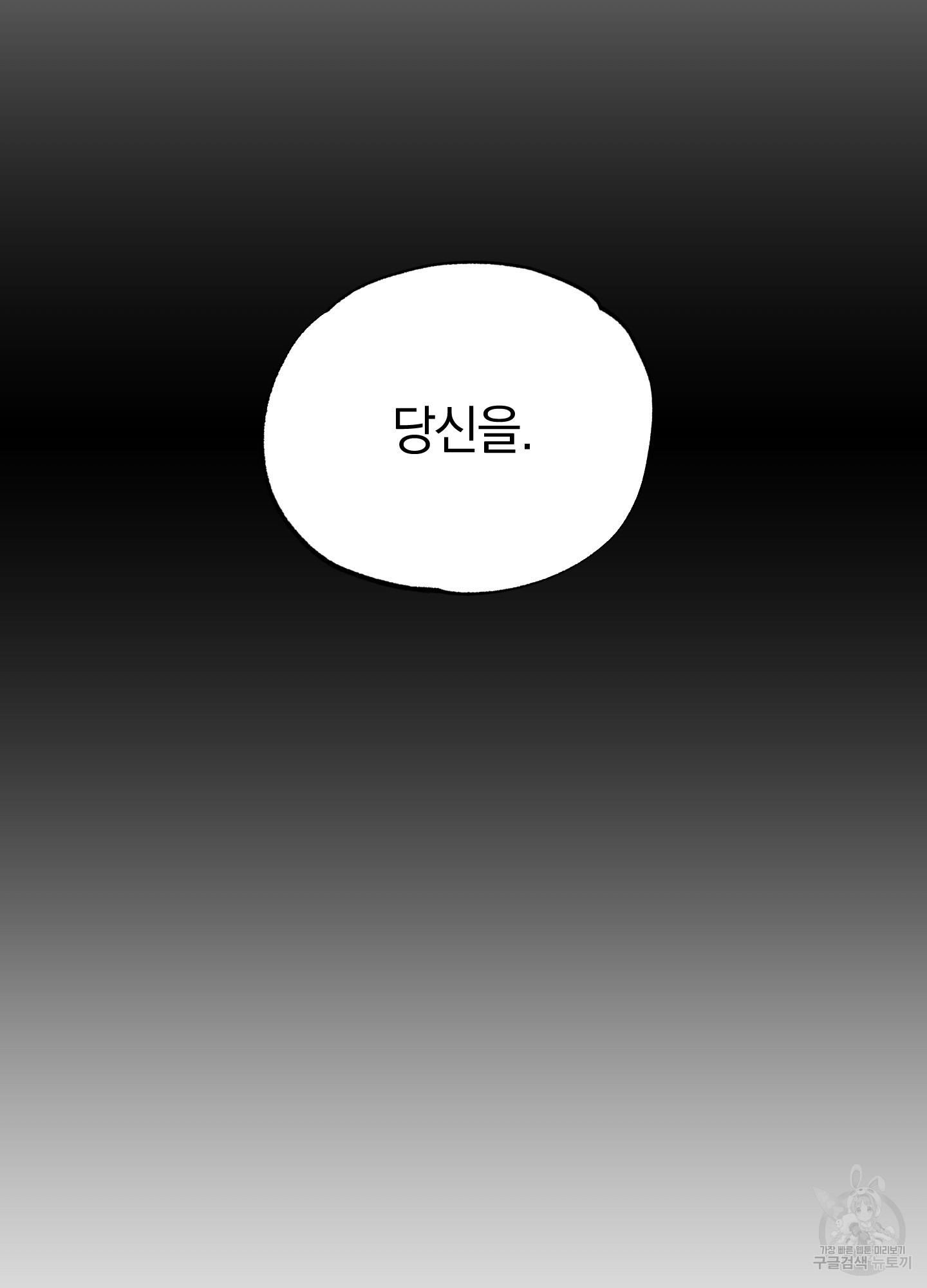 배드 키드 굿 파트너 14화 - 웹툰 이미지 59