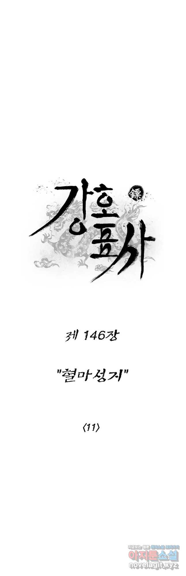 강호표사 146화 - 웹툰 이미지 11