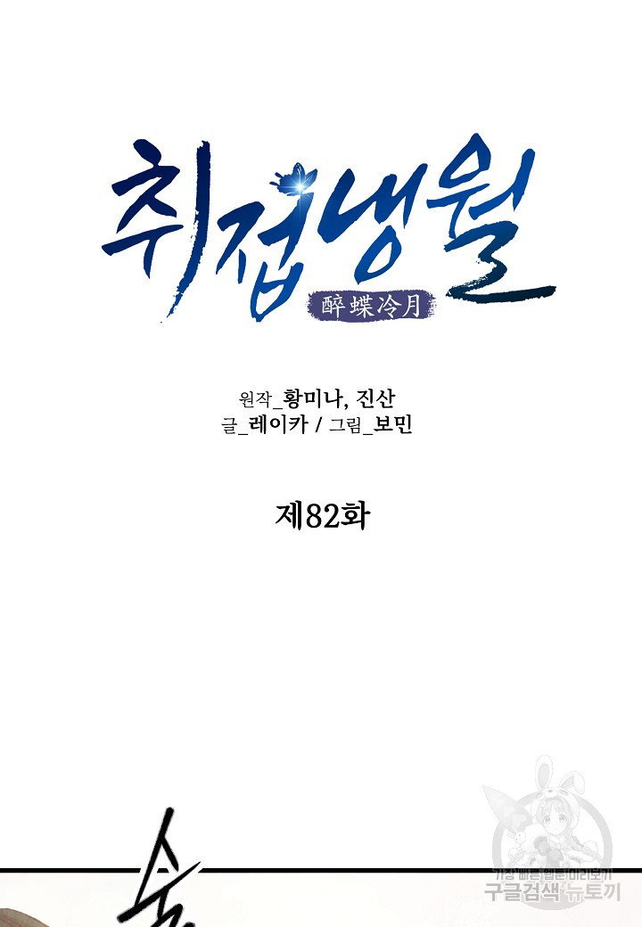 취접냉월 82화 - 웹툰 이미지 10