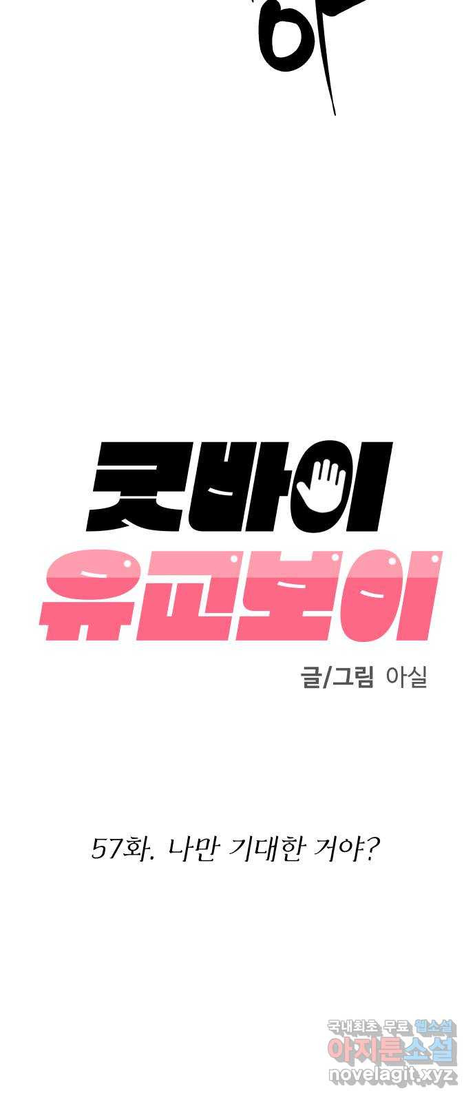 굿바이 유교보이 57화. 나만 기대한 거야? - 웹툰 이미지 24