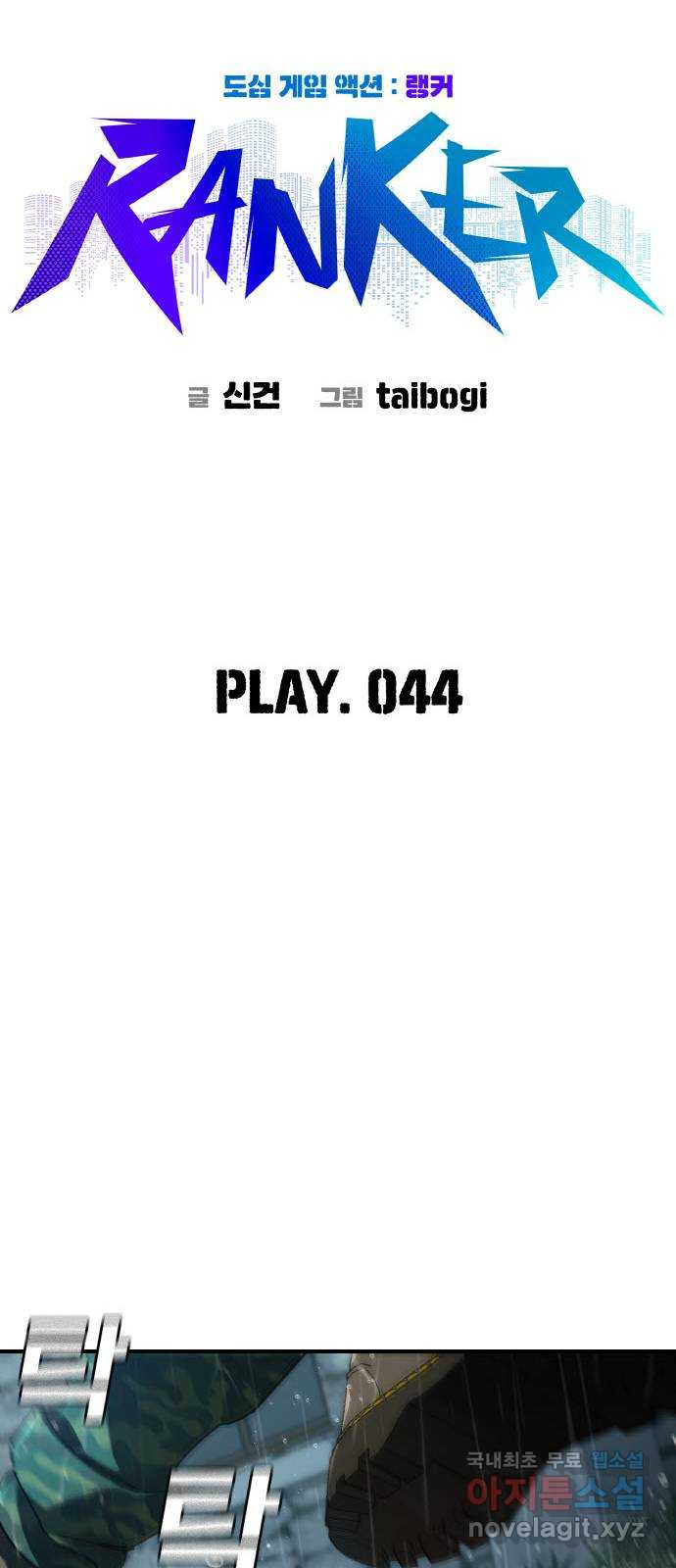 랭커 PLAY. 044 - 웹툰 이미지 21