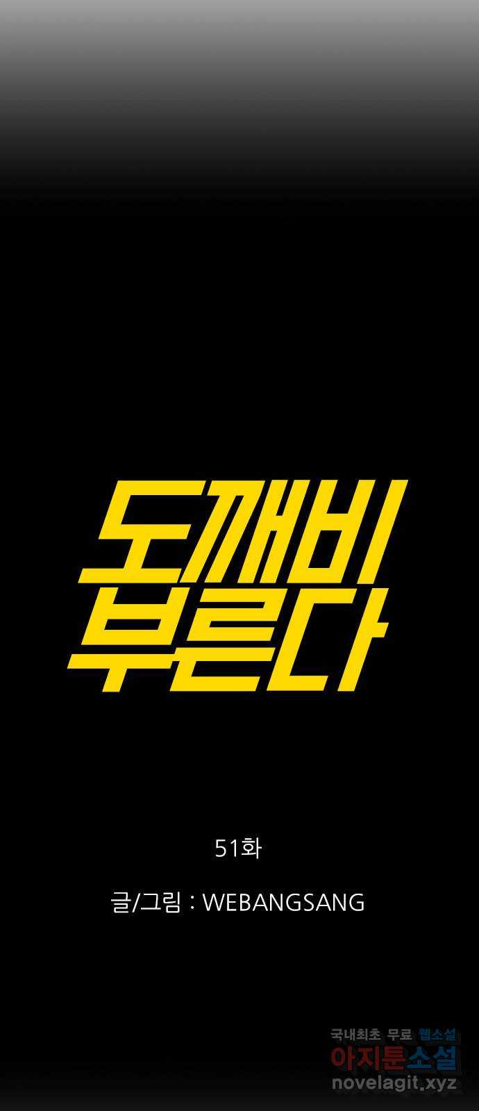 도깨비 부른다 51화 - 웹툰 이미지 7