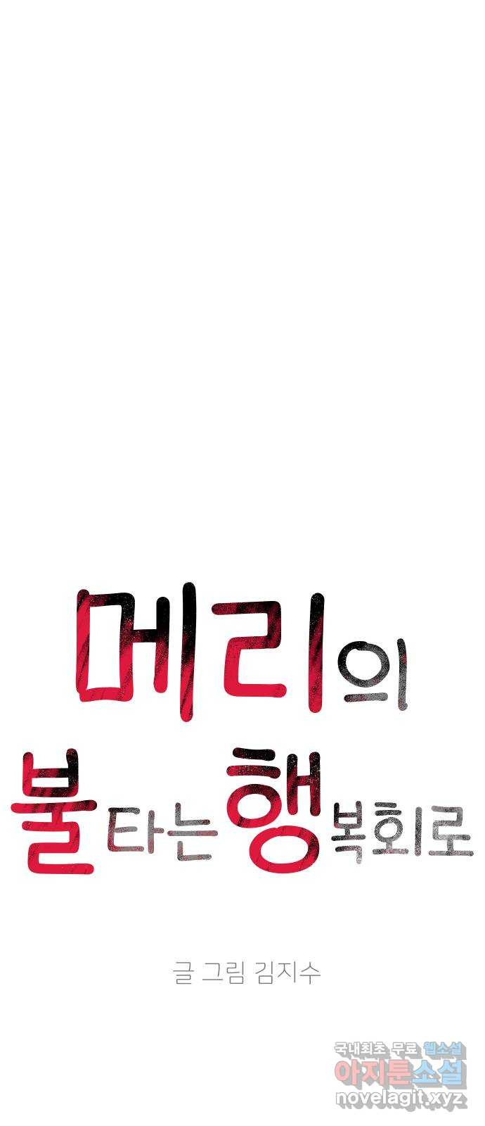 메리의 불타는 행복회로 59화 메리에 대하여 2 - 웹툰 이미지 30