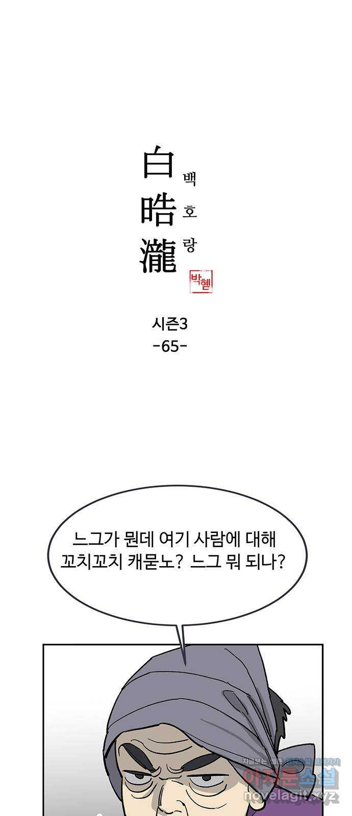 백호랑 시즌3 65화 용손과 인어 3 - 웹툰 이미지 1