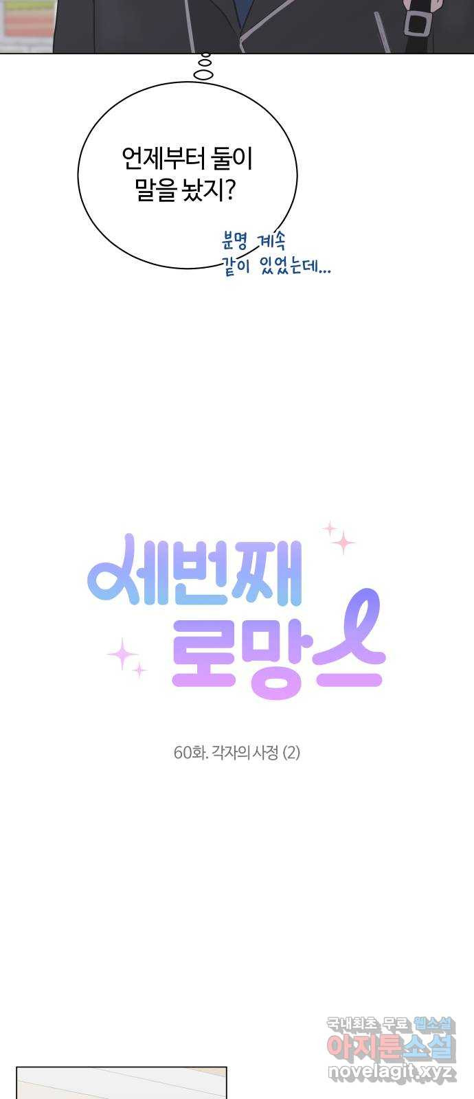 세번째 로망스 60화. 각자의 사정 (2) - 웹툰 이미지 5