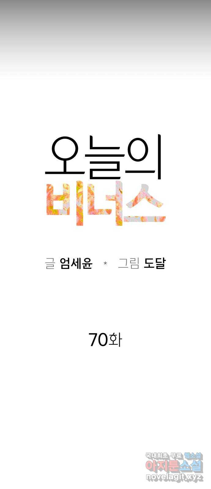 오늘의 비너스 70화 - 웹툰 이미지 11