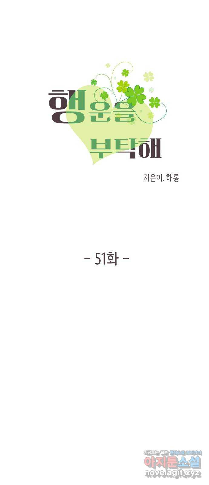 행운을 부탁해! 51화 - 웹툰 이미지 11