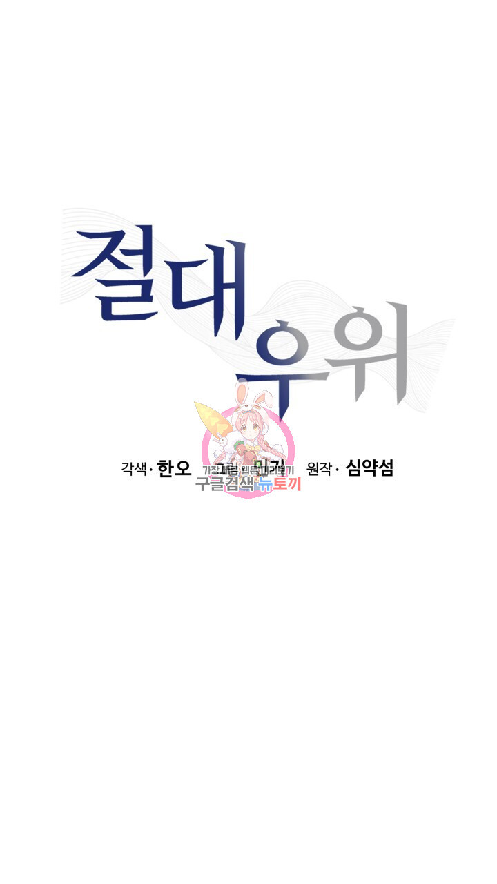 절대우위 21화 - 웹툰 이미지 1