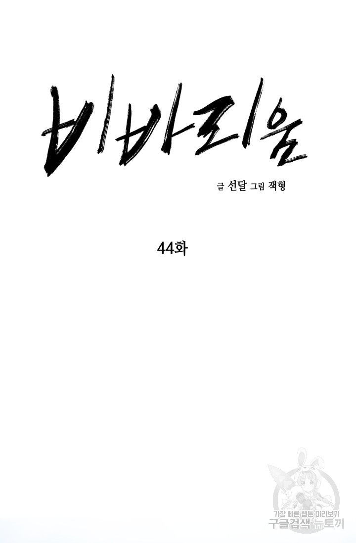 비바리움 시즌2 21화 - 웹툰 이미지 40