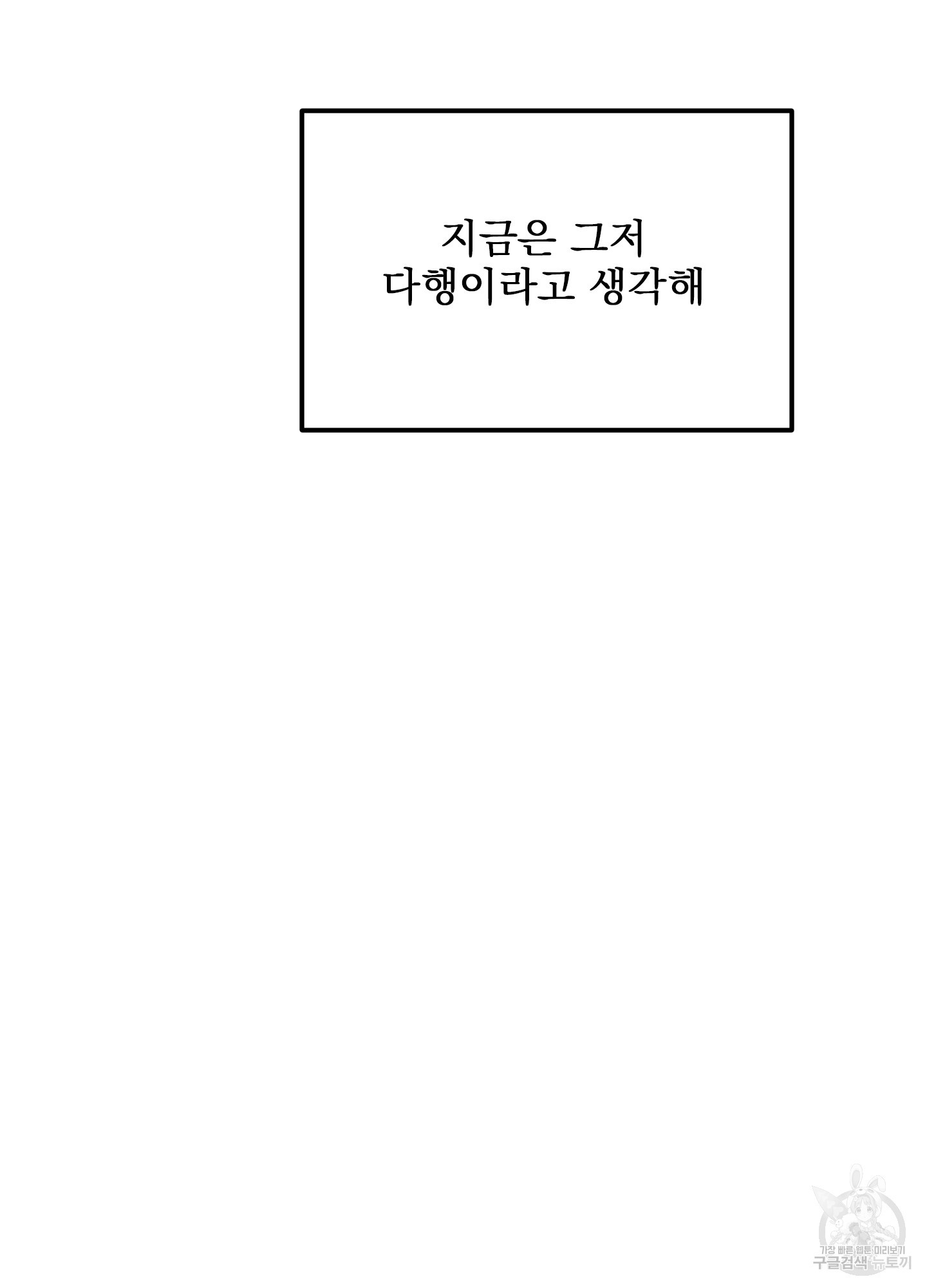 러브 미, 마이 갓 25화 - 웹툰 이미지 91