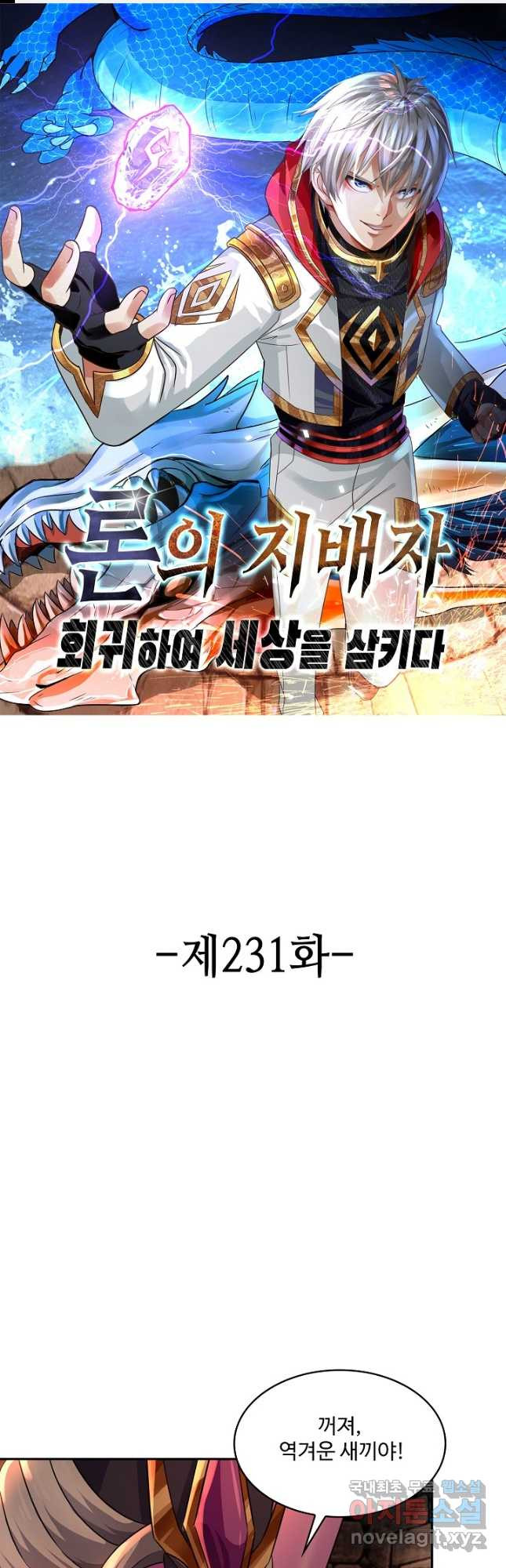 론의 지배자: 회귀하여 세상을 삼키다 231화 - 웹툰 이미지 1