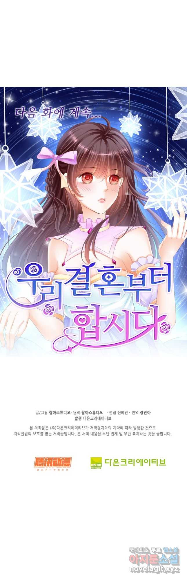 우리 결혼부터 합시다 210화 - 웹툰 이미지 34