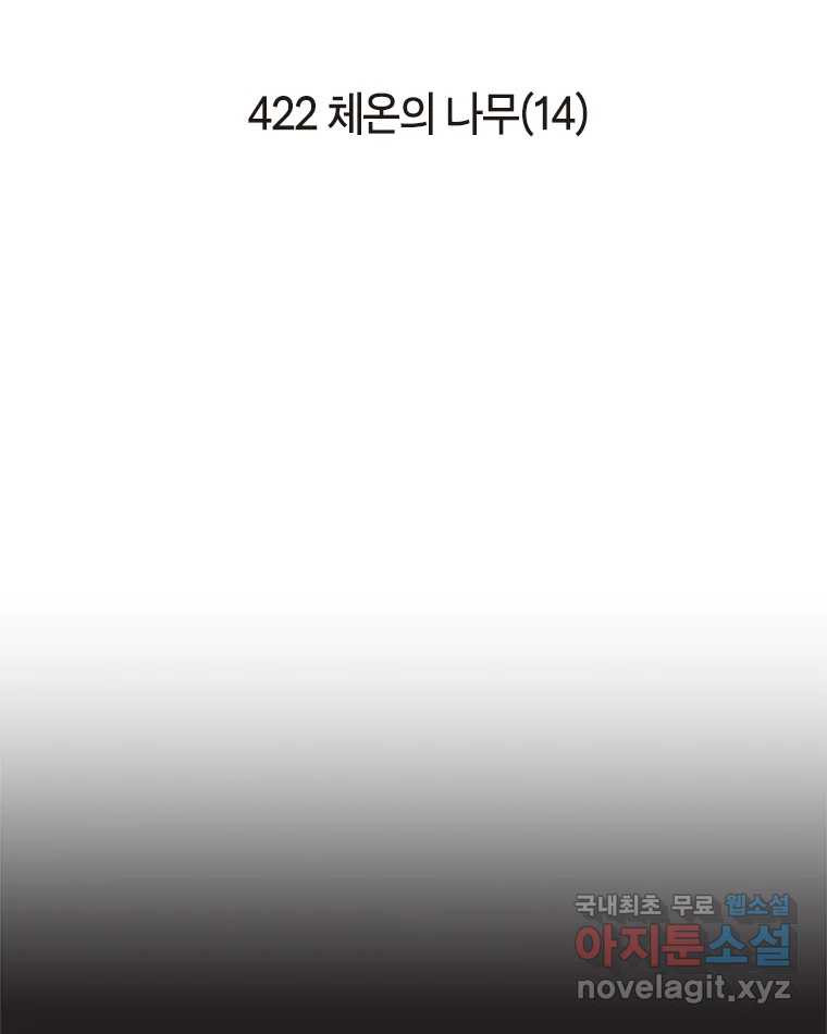 이토록 보통의 422화 체온의 나무(14) - 웹툰 이미지 2