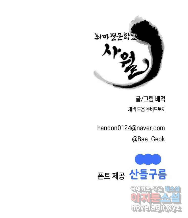 퇴마전문학교 사월 49화 흡인 - 웹툰 이미지 132