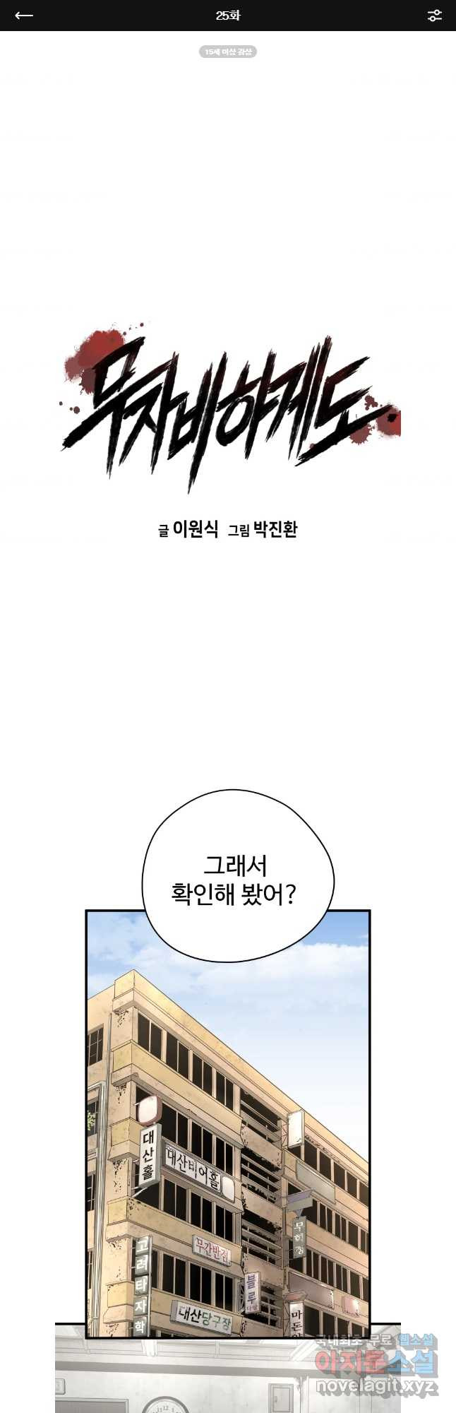 무자비하게도 25화 - 웹툰 이미지 1