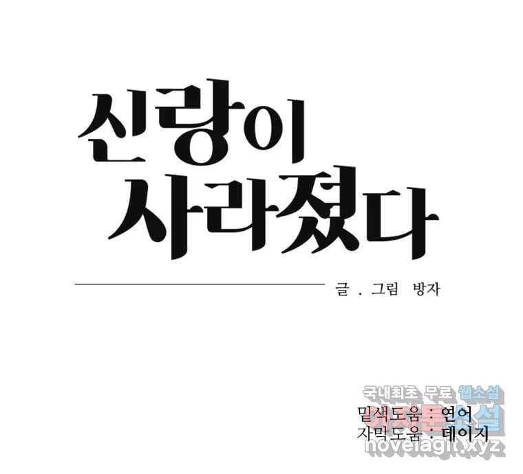 신랑이 사라졌다 106화 기억 - 웹툰 이미지 118