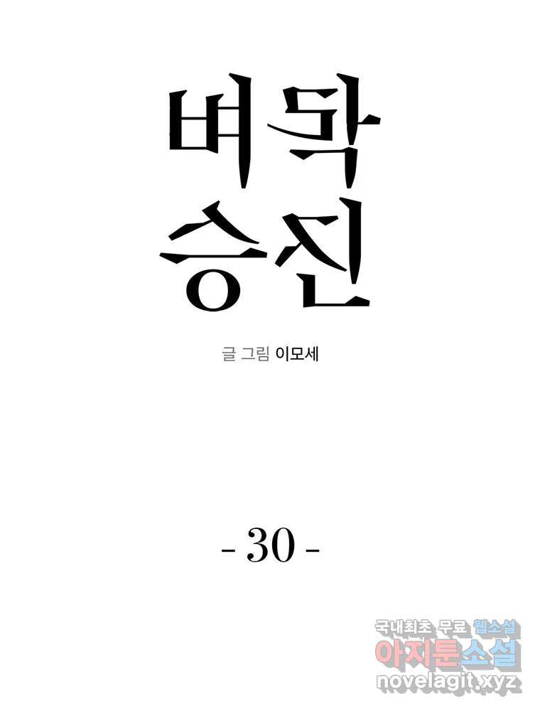 벼락승진 30화 - 웹툰 이미지 33